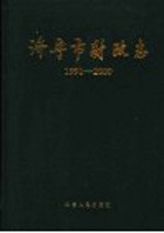 济宁市财政志  1991-2000