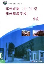 郑<em>州市</em>第二十三中学 郑<em>州市</em>旅游学校校志