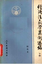 经济法教学案例选编  下  初选本