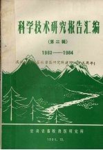 科学技术研究报告汇<em>编</em>  第2辑  1982-1984