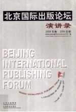 北京国际出版论坛演讲录 2004年卷·2005年卷 中英文<em>对照</em> Volume 2004-Volume 2005