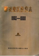 聊城<em>地区</em>教育<em>志</em>  1840-1988