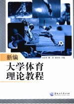 新编<em>大学</em><em>体育</em>理论<em>教程</em>