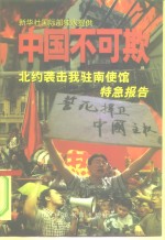 中国不可欺  北约袭击我驻南使馆特急报告