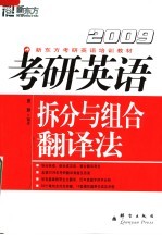 2009考研英语拆分与组合翻译法  第2版