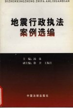 地震<em>行政</em><em>执法</em>案例选编