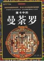 唐卡中的曼荼罗  插图珍藏本