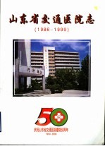 山东省交通<em>医院</em>志  1986-1999年