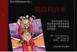 英汉对照管理<em>袖珍</em><em>手册</em>  提高利润率