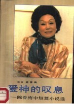 爱神的叹息  <em>陈香</em>梅中短篇小说选