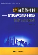 建筑节能材料：矿渣加气<em>混<em>凝土</em></em>砌块性能<em>与</em><em>应用</em>研究