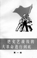 把文艺战线的大革命进行到底  第1辑