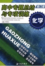 高中专题总结<em>与</em><em>专项</em><em>训练</em>  化学