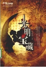 光明宝藏  上