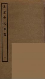 集篆古文韵海  1