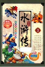 宝宝文学启蒙读物  水浒传  3