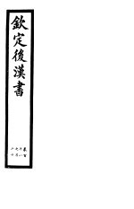 钦定<em>后<em>汉书</em></em>  第<em>2</em>8册  第<em>1</em><em>1</em>8-<em>1</em><em>2</em>0<em>卷</em>