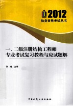 一、二级注册结构工程师专业考试复习<em>教程</em>与应试题解