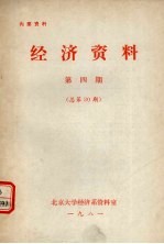 经济<em>资料</em>  第4期  总第30期