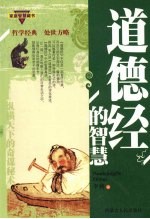 道德经的<em>智慧</em>