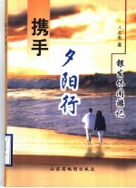 携手夕阳行：银发休闲游记