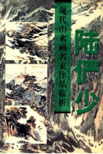现代山水画名家作品临析  陆俨少