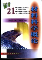 材料科学<em>概论</em>