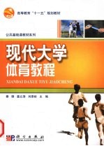 现代<em>大学</em><em>体育</em><em>教程</em>