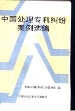 中国<em>处理</em>专利纠纷<em>案例</em>选编