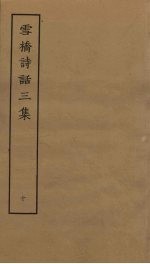 雪桥诗话<em>三集</em>  10