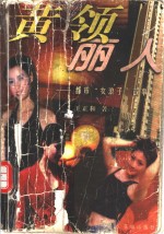 黄领丽人  都市“女浪子”故事