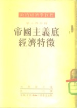 <em><em>政治</em><em>经济学</em></em><em>教程</em>  第14分册  帝国主义底经济物征