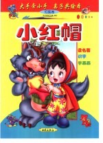 大手牵小手  亲子共绘本：红狐卷  小红帽