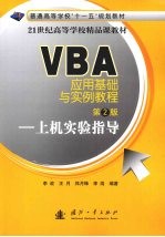 VBA<em>应用</em>基础与<em>实例</em><em>教程</em>：上机实验指导