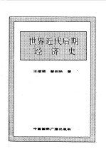 <em>世界</em>全史  <em>世界</em>近代后期经济史