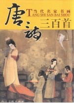 诗情画意  当代名家<em>书画</em><em>唐诗</em>三百首