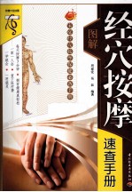 图解<em>经穴</em>按摩速查手册