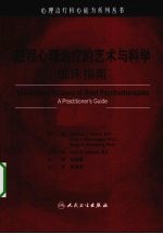 短程心理治疗的<em>艺术</em><em>与</em><em>科学</em>