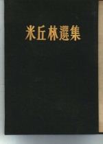 米丘林选集