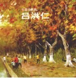 中国油画家  吕洪仁