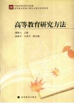 高等教育<em>研究</em>方法