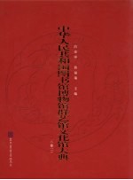 中华人民共和国图书馆博物馆群艺馆文化馆大典  卷2