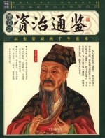 资治通鉴  插图本