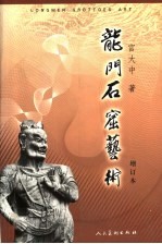 龙门<em>石窟</em><em>艺术</em>