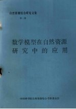 自然资源<em>综合</em>研究文集  第2集  数<em>学</em>模型在自然资源研究中的应用