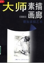 大师素描画廊  第10辑  德加素描艺术