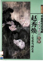 <em>赵秀</em>焕工笔花鸟画艺术