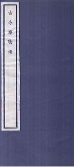 关中丛书  古今事物考  <em>卷</em><em>7</em>-<em>8</em>