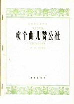 吹个曲儿赞公社  管子独奏曲