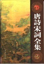 <em>唐诗</em>宋词全集  第10卷
